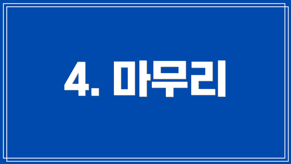 4. 마무리