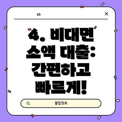 4. 비대면 소액 대출: 간편하고 빠르게!