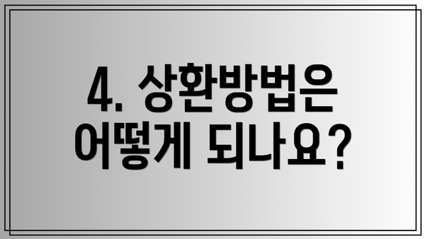 4. 상환방법은 어떻게 되나요?