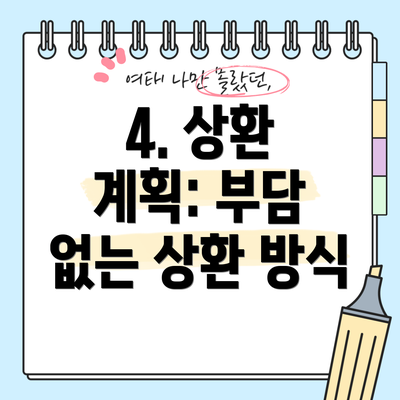 4. 상환 계획: 부담 없는 상환 방식