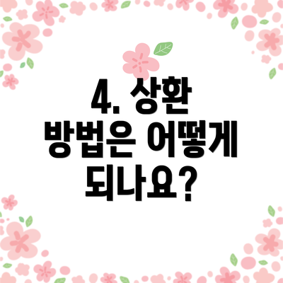 4. 상환 방법은 어떻게 되나요?