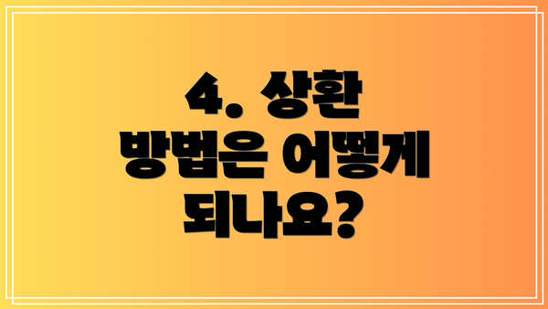 4. 상환 방법은 어떻게 되나요?