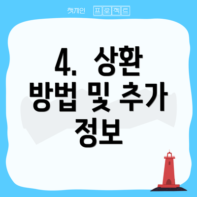 4.  상환 방법 및 추가 정보