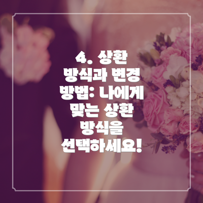 4. 상환 방식과 변경 방법: 나에게 맞는 상환 방식을 선택하세요!