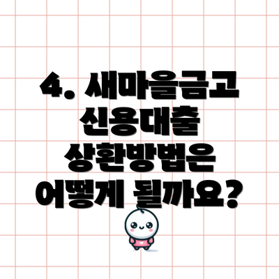 4. 새마을금고 신용대출 상환방법은 어떻게 될까요?