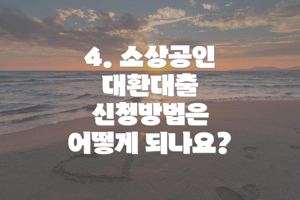 4. 소상공인 대환대출 신청방법은 어떻게 되나요?