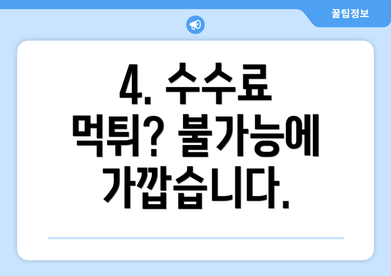 4. 수수료 먹튀? 불가능에 가깝습니다.