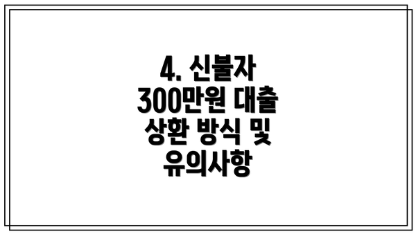 4. 신불자 300만원 대출 상환 방식 및 유의사항