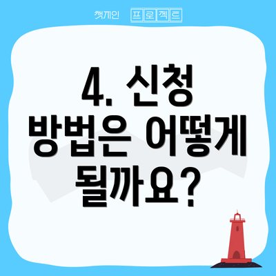 4. 신청 방법은 어떻게 될까요?