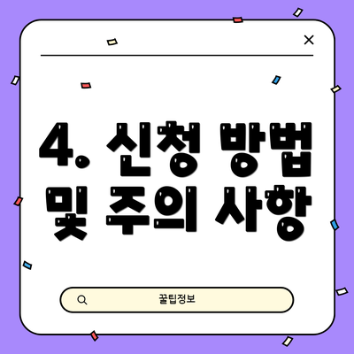 4. 신청 방법 및 주의 사항