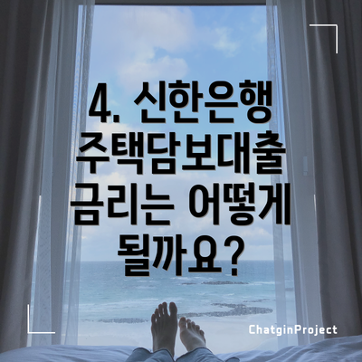 4. 신한은행 주택담보대출 금리는 어떻게 될까요?