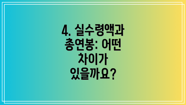4. 실수령액과 총연봉: 어떤 차이가 있을까요?
