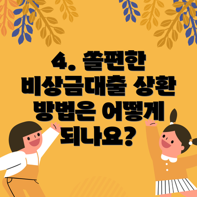 4. 쏠편한 비상금대출 상환 방법은 어떻게 되나요?