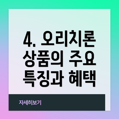 4. 오리치론 상품의 주요 특징과 혜택