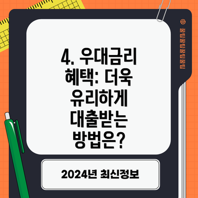 4. 우대금리 혜택: 더욱 유리하게 대출받는 방법은?