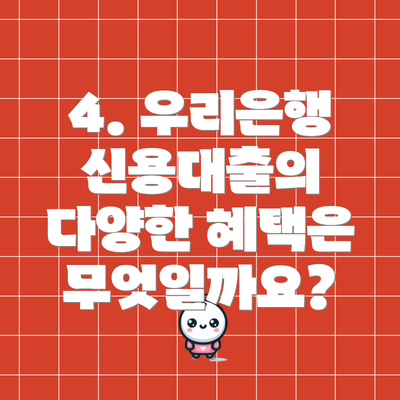 4. 우리은행 신용대출의 다양한 혜택은 무엇일까요?