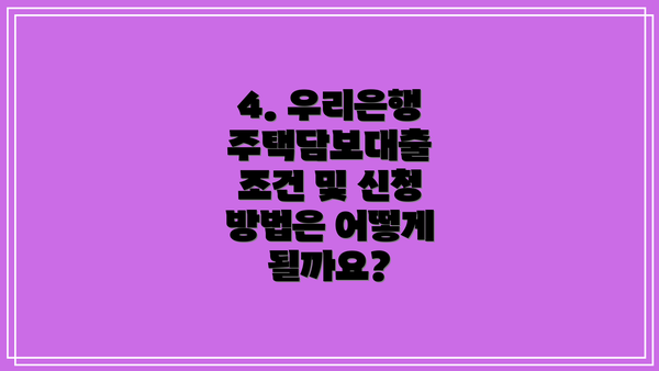 4. 우리은행 주택담보대출 조건 및 신청 방법은 어떻게 될까요?