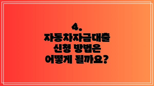4.  자동차자금대출 신청 방법은 어떻게 될까요?
