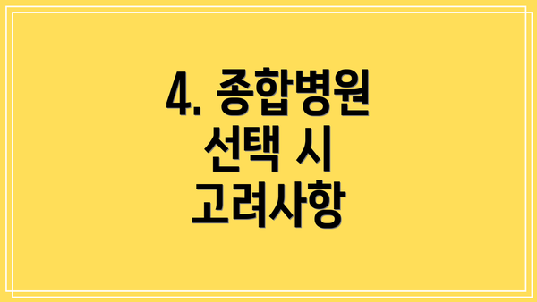4. 종합병원 선택 시 고려사항