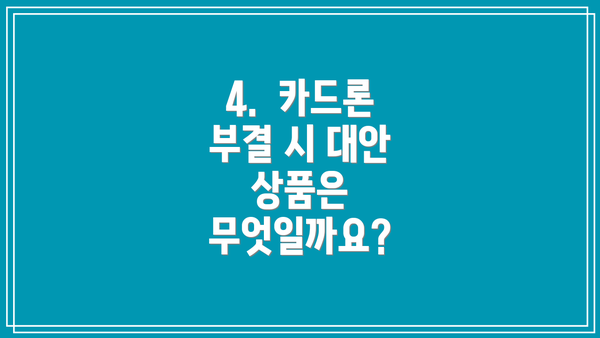 4.  카드론 부결 시 대안 상품은 무엇일까요?