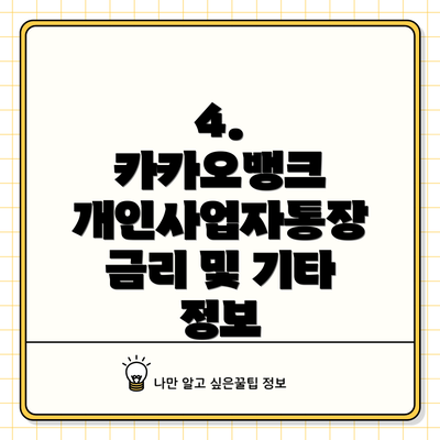 4.  카카오뱅크 개인사업자통장 금리 및 기타 정보