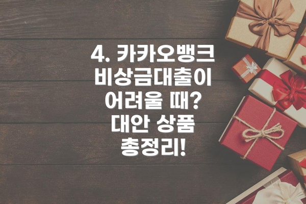4. 카카오뱅크 비상금대출이 어려울 때?  대안 상품 총정리!