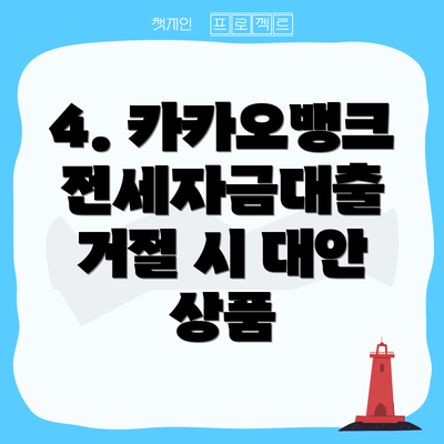 4. 카카오뱅크 전세자금대출 거절 시 대안 상품
