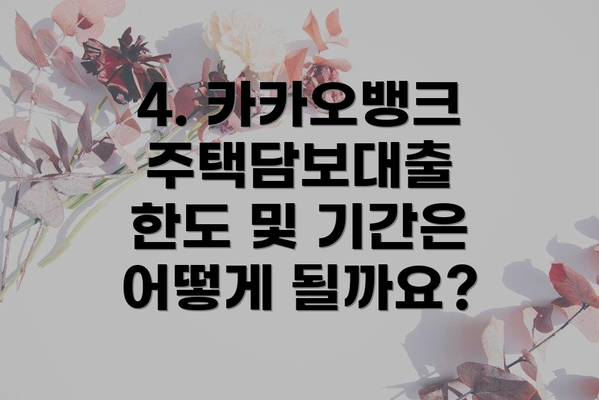 4. 카카오뱅크 주택담보대출 한도 및 기간은 어떻게 될까요?