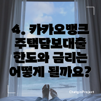 4. 카카오뱅크 주택담보대출 한도와 금리는 어떻게 될까요?