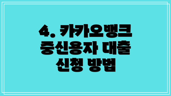 4. 카카오뱅크 중신용자 대출 신청 방법