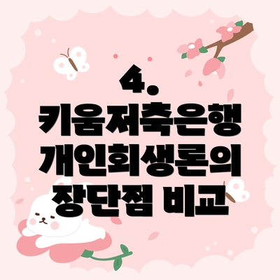 4.  키움저축은행 개인회생론의 장단점 비교