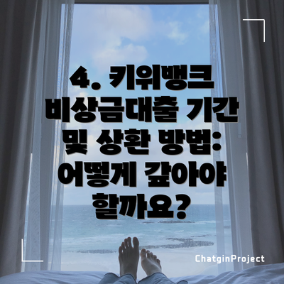 4. 키위뱅크 비상금대출 기간 및 상환 방법: 어떻게 갚아야 할까요?