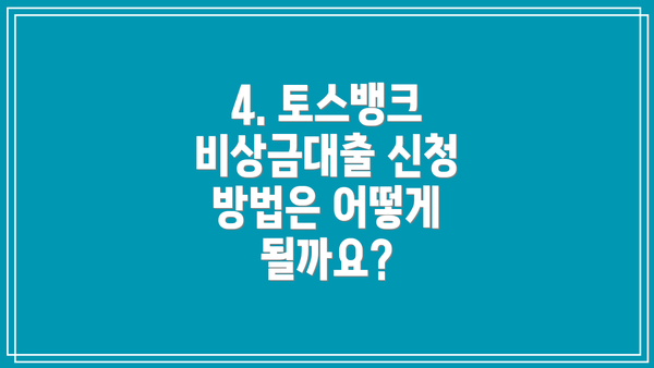 4. 토스뱅크 비상금대출 신청 방법은 어떻게 될까요?
