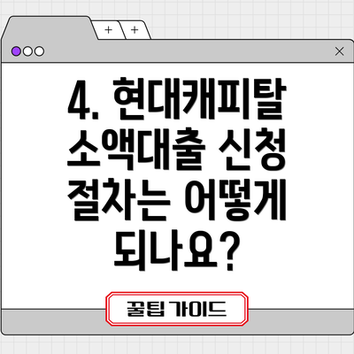 4. 현대캐피탈 소액대출 신청 절차는 어떻게 되나요?