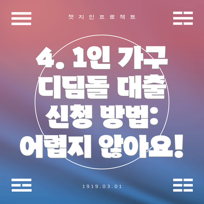 4. 1인 가구 디딤돌 대출 신청 방법: 어렵지 않아요!