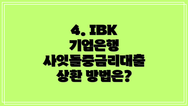 4. IBK 기업은행 사잇돌중금리대출 상환 방법은?