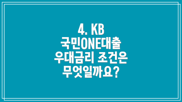 4. KB 국민ONE대출 우대금리 조건은 무엇일까요?