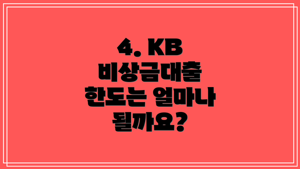 4. KB 비상금대출 한도는 얼마나 될까요?