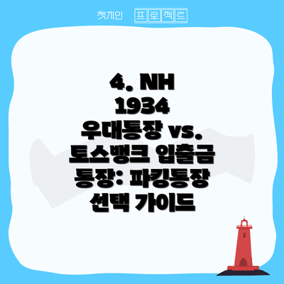 4. NH 1934 우대통장 vs. 토스뱅크 입출금 통장: 파킹통장 선택 가이드