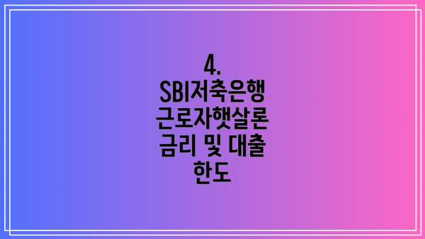 4. SBI저축은행 근로자햇살론 금리 및 대출 한도