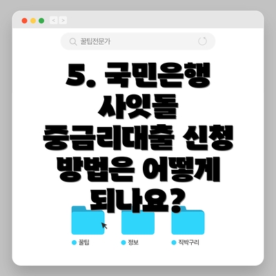 5. 국민은행 사잇돌 중금리대출 신청 방법은 어떻게 되나요?
