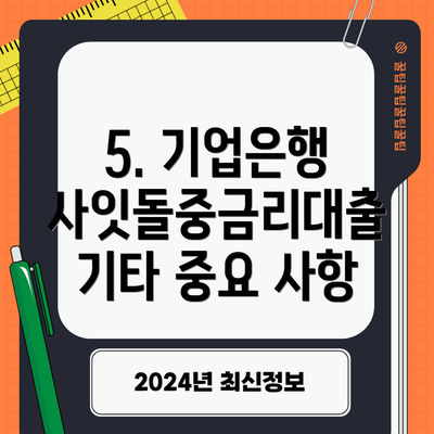 5. 기업은행 사잇돌중금리대출 기타 중요 사항