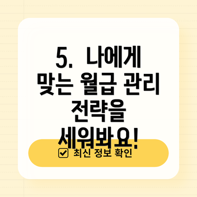 5.  나에게 맞는 월급 관리 전략을 세워봐요!