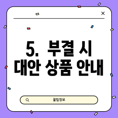 5.  부결 시 대안 상품 안내