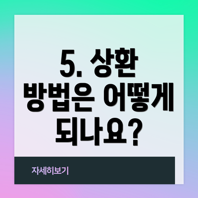 5. 상환 방법은 어떻게 되나요?