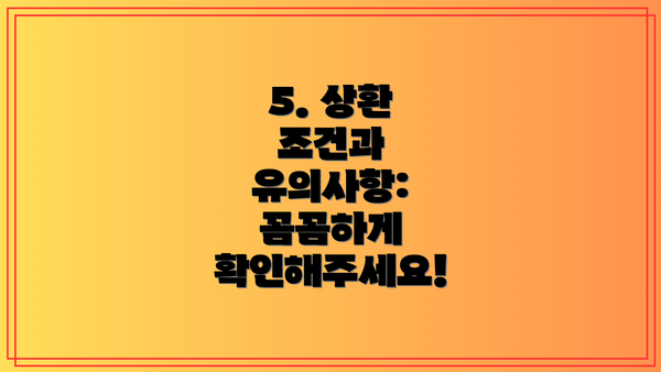 5. 상환 조건과 유의사항: 꼼꼼하게 확인해주세요!