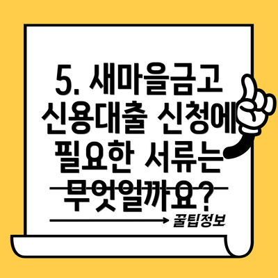 5. 새마을금고 신용대출 신청에 필요한 서류는 무엇일까요?