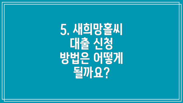 5. 새희망홀씨 대출 신청 방법은 어떻게 될까요?