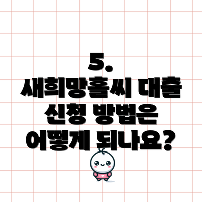 5.  새희망홀씨 대출 신청 방법은 어떻게 되나요?