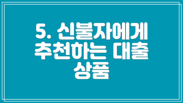 5. 신불자에게 추천하는 대출 상품